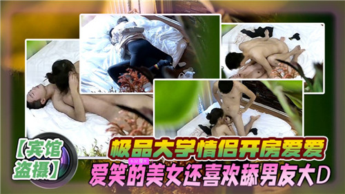 极品大学情侣开房爱爱爱笑的美女还喜欢舔男友大D
