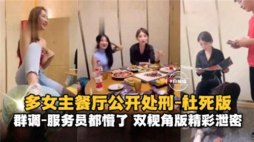 多女主餐厅公开处刑社死版服务员都懵了