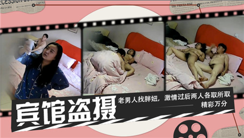 宾馆盗摄老男人找胖妞激情过后两人各取所取精彩万分