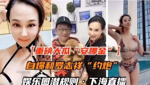 国内娱乐圈潜规则自爆和罗志祥约炮-香港的女神安娜金香港顶级女神与罗志祥约炮不雅视频被曝光