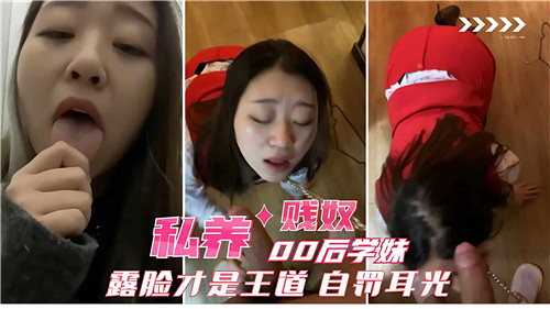 私养00后学妹贱奴露脸才是王道自罚耳光