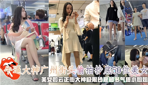 牛逼大神广州街头偷拍抄底50位美女