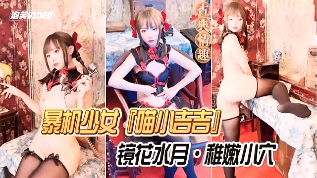 暴机少女喵小吉吉镜花水月稚嫩小穴