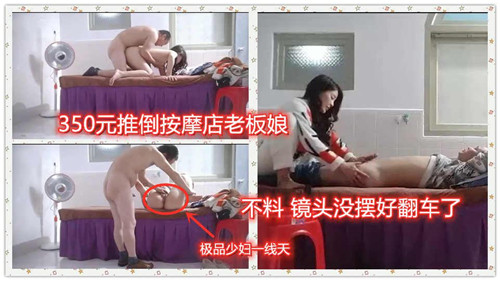 350元推到按摩店老板娘不料镜头没摆好翻车了