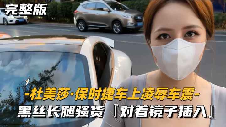 杜美莎-保时捷车上凌辱车震黑丝长腿骚货对着镜子插入