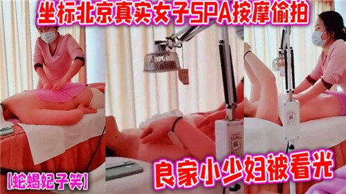 真实女子SPA按摩偷拍良家小少妇被看光