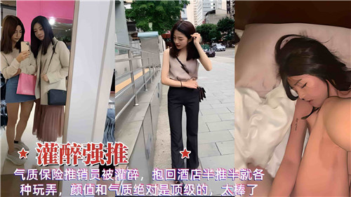 气质保险推销员被灌醉抱回酒店半推半就各种玩弄