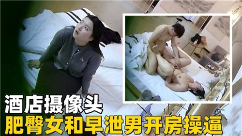 酒店摄像头肥臀女和早泄男开房操逼