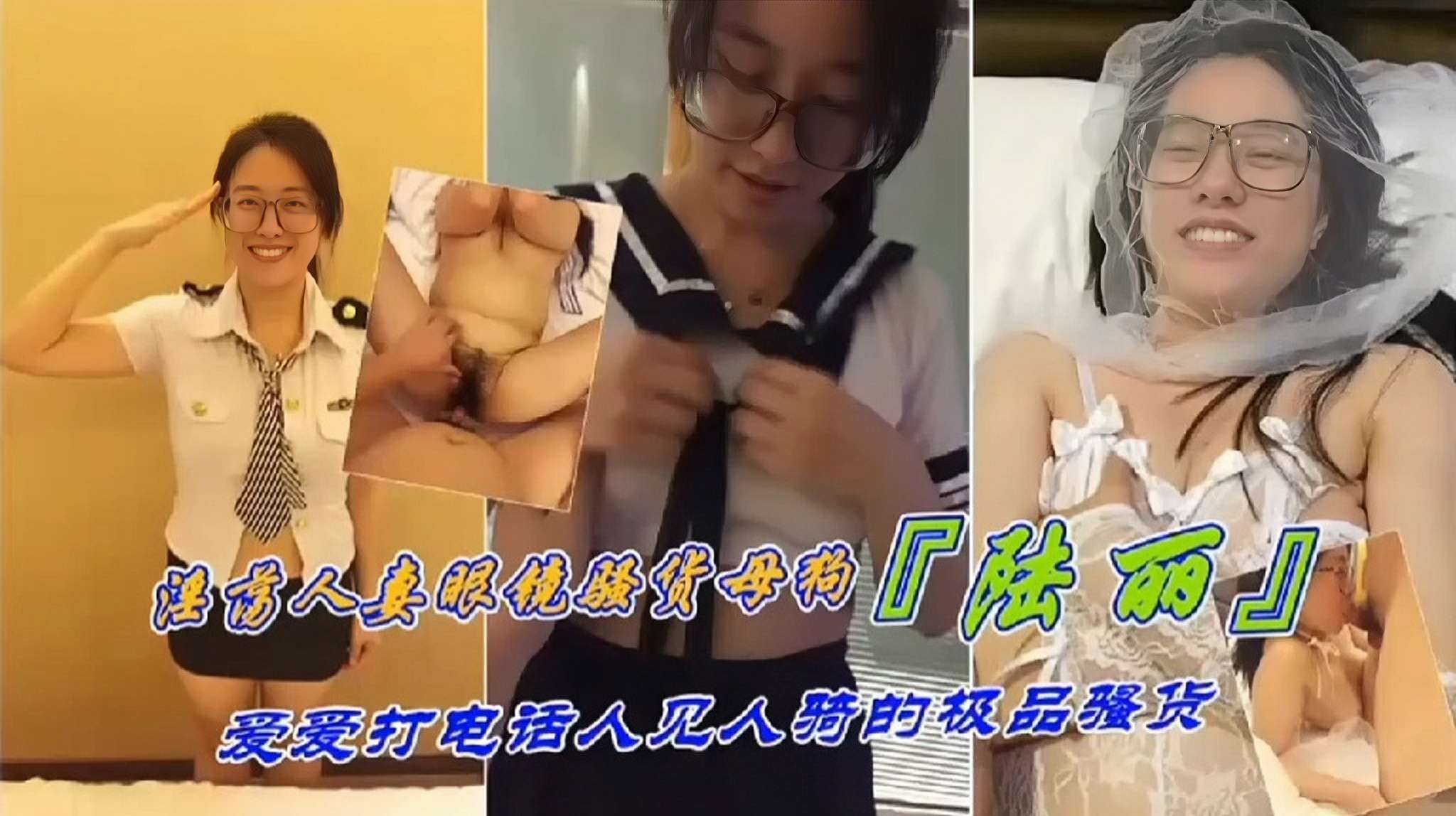 反差母狗淫荡人妻眼镜骚货母狗陆丽爱打电话人见人骑的极品骚货