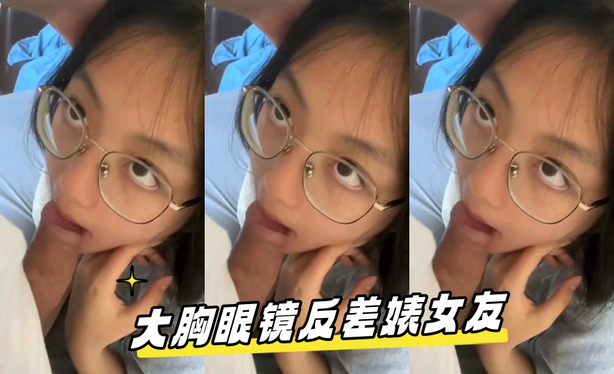 大胸眼镜反差婊女友
