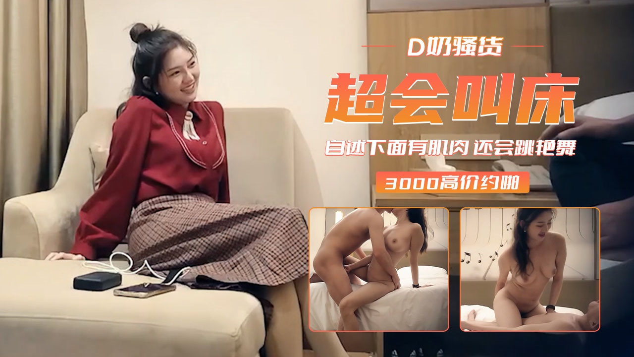 D奶骚货下面有肌肉还会跳艳舞超会叫床