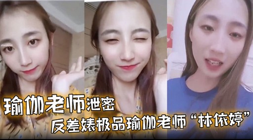 瑜伽老师泄密反差婊极品瑜伽老师林依婷
