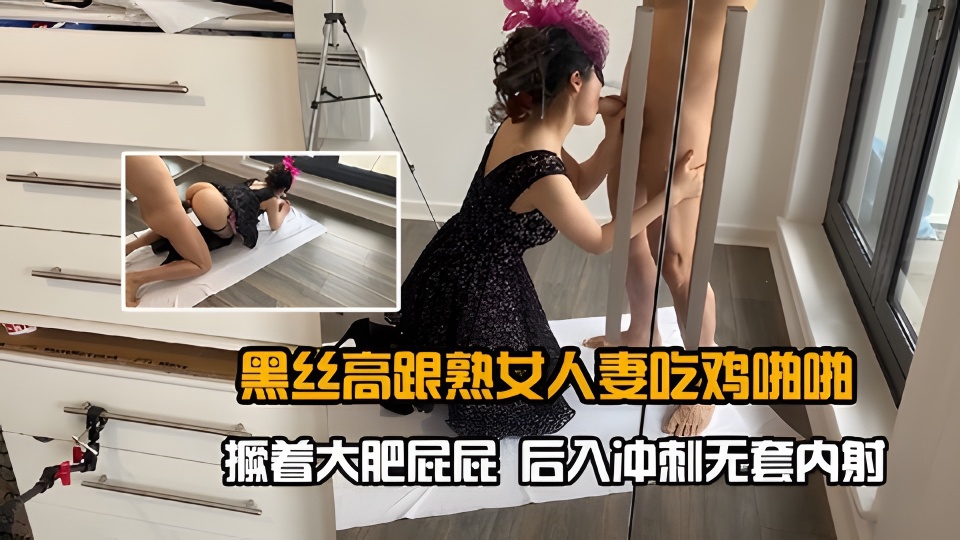 黑丝高跟熟女人妻吃鸡啪啪撅着大肥屁屁后入冲刺无套内射